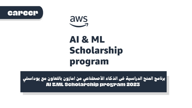 برنامج المنح الدراسية فى الذكاء الأصطناعي من امازون بالتعاون مع يوداستي AI ML Scholarship program 2