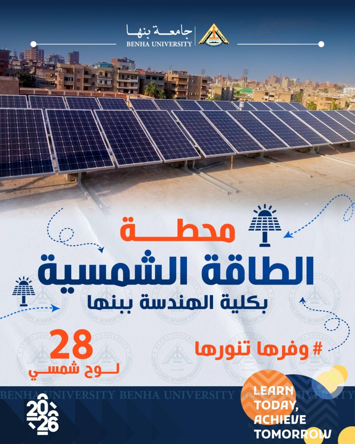 جامعة بنها | تشارك في حملة «وفرها… تنورها» لترشيد استهلاك الطاقة