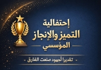 احتفالية التميز والإنجاز المؤسسي