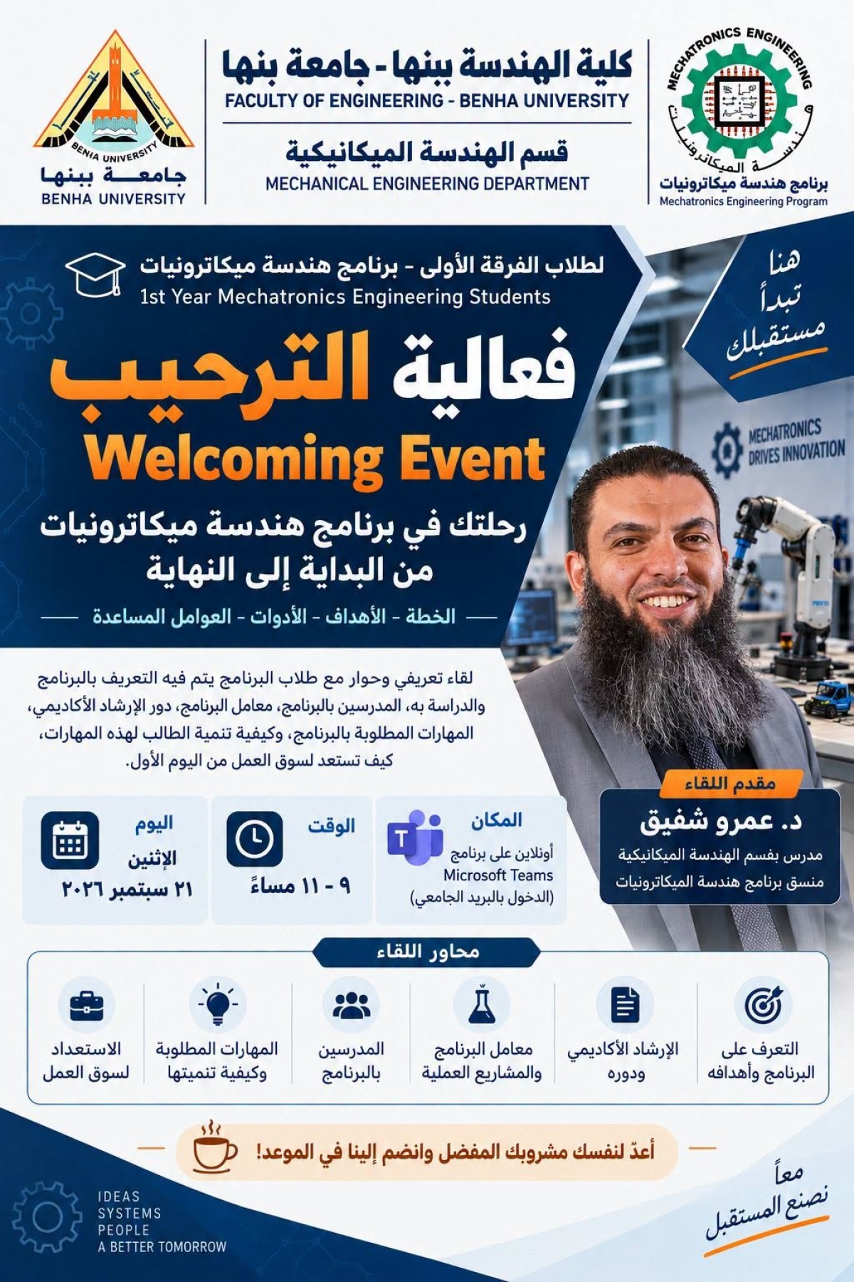 دعوة لحضور فعالية الترحيب بطلاب الفرقة الأولى - برنامج هندسة الميكاترونيات