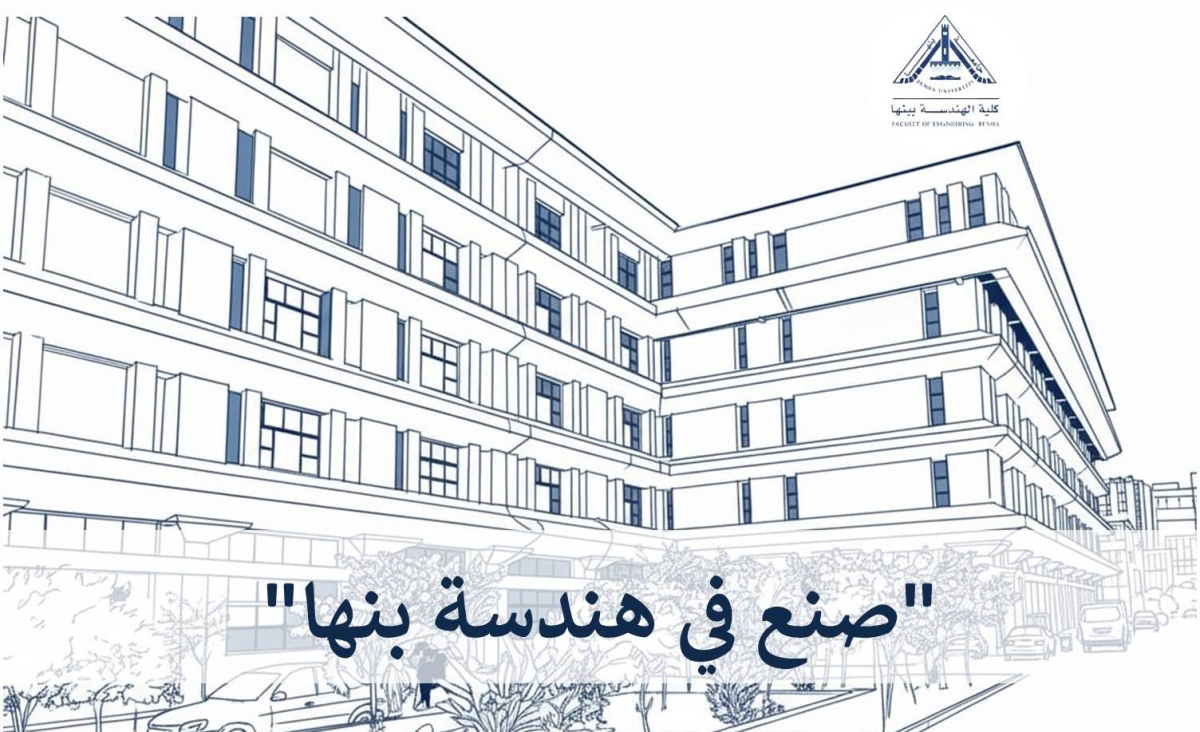 معرض المنتجات الطلابية – &quot;صُنع في هندسة بنها&quot;