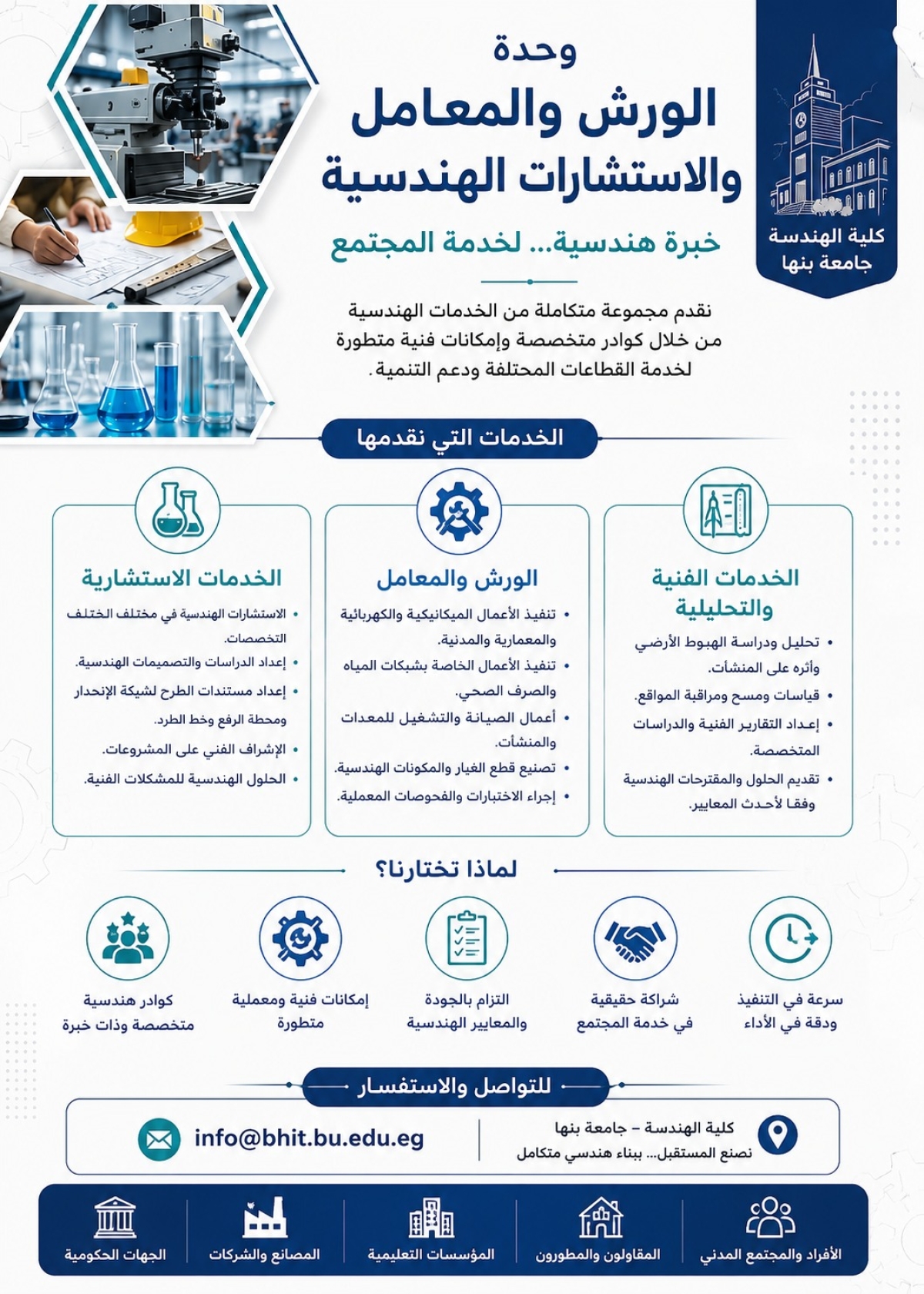 وحدة الورش والمعامل والاستشارات الهندسية خبرة هندسية لخدمة المجتمع