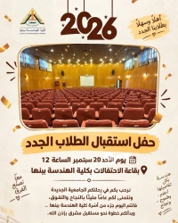 أهلًا وسهلًا بطلابنا الجدد في كلية الهندسة ببنها - جامعة بنها