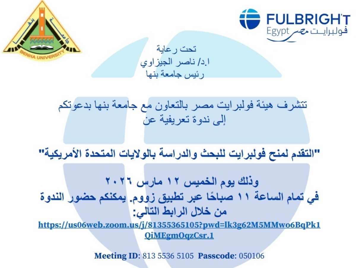  جلسة تعريفية لاستعراض جميع الفرص والمنح الدراسية التي يقدمها برنامج فولبرايت