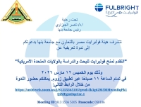  جلسة تعريفية لاستعراض جميع الفرص والمنح الدراسية التي يقدمها برنامج فولبرايت