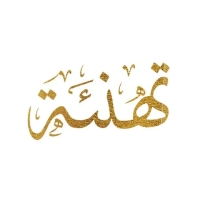 تهنئة